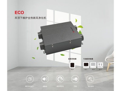 高效净化全热新风机 ECO