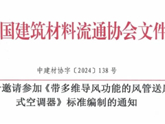 文件发布 | 关于邀请参加《带多维导风功能的风管送风式空调器》标准编制的通知