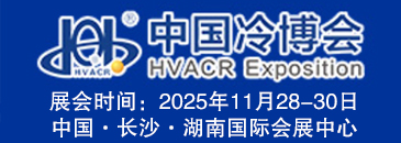 湖南冷博会2025