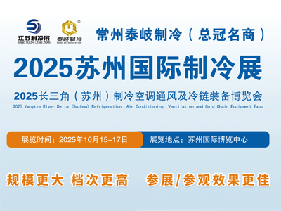 2025苏州制冷空调通风及冷链装备博览会