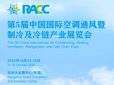 第五届中国国际空调通风及制冷暨冷链产业展览会