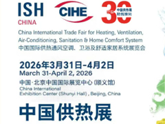026年中国供热展北京国际暖通供热产业博览会喜迎30周年，助力中国暖通供热行业高质量发展!