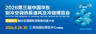 华东制冷空调展2026