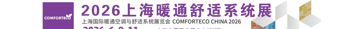 2026 上海暖通舒适系统展