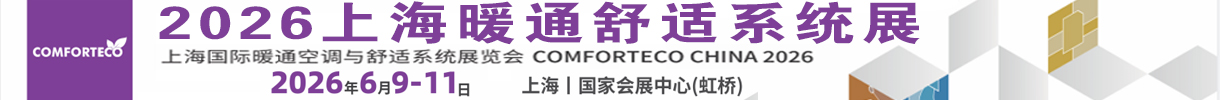 2026 上海暖通舒适系统展